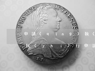 申請(qǐng)執(zhí)行后多久才執(zhí)行(申請(qǐng)執(zhí)行后多久才執(zhí)行浙江省)