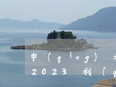 申請(qǐng)專利去哪個(gè)部門2023（專利權(quán)什么時(shí)候生效）