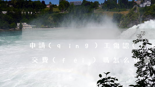 申請(qǐng)工傷認(rèn)定需要交費(fèi)嗎(怎么申請(qǐng)認(rèn)定工傷?)