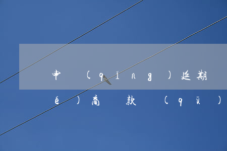 申請(qǐng)延期還款和停息協(xié)商還款區(qū)別-申請(qǐng)延期還款有利息嗎