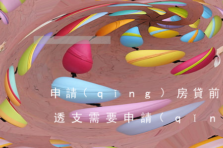 申請(qǐng)房貸前信用卡透支(信用卡透支需要申請(qǐng)嗎)