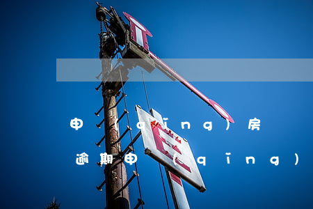 申請(qǐng)房貸時(shí)信用卡逾期(申請(qǐng)房貸時(shí)信用卡逾期了怎么辦)