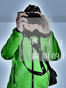 申請(qǐng)政府信息公開(kāi)逾期的行政復(fù)議-申請(qǐng)政府信息公開(kāi)逾期的行政復(fù)議程序