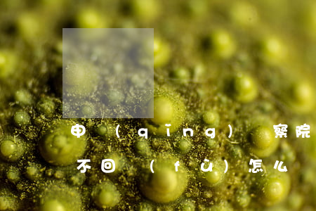 申請(qǐng)檢察院復(fù)議逾期不回復(fù)怎么辦-申請(qǐng)檢察院復(fù)議逾期不回復(fù)怎么辦呢