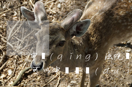 申請(qǐng)法院執(zhí)行后還可以申訴嗎(對(duì)方申請(qǐng)了強(qiáng)制執(zhí)行,被執(zhí)行人可以申訴嗎?)