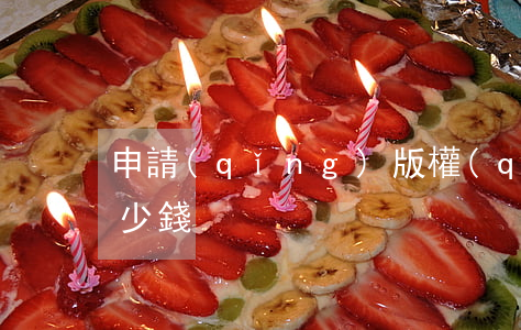 申請(qǐng)版權(quán)一般多少錢