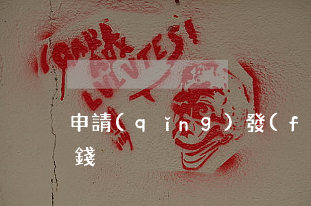 申請(qǐng)發(fā)明專利需多少錢