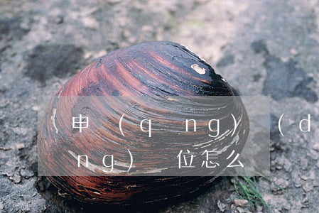 申請(qǐng)調(diào)動(dòng)崗位怎么寫