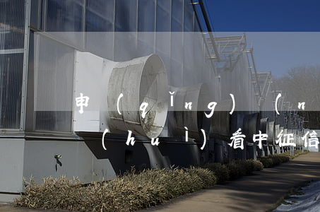 申請(qǐng)農(nóng)行信用卡會(huì)看中征信逾期嗎-申請(qǐng)農(nóng)行信用卡會(huì)看中征信逾期嗎知乎