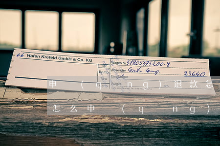 申請(qǐng)退款怎么退淘寶里(在淘寶怎么申請(qǐng)退款?)