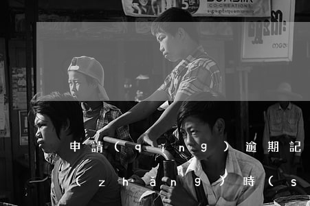 申請(qǐng)逾期記錄怎么消除得多長(zhǎng)時(shí)間-逾期記錄如何申請(qǐng)消除
