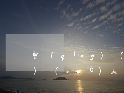 申請(qǐng)醫(yī)療過(guò)錯(cuò)上報(bào)程序是怎樣的