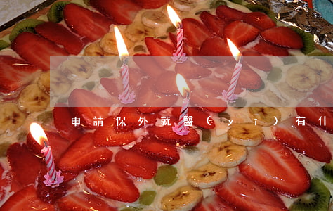 申請保外就醫(yī)有什么條件（審批程序）