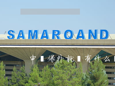 申請保外就醫有什么條件（審批程序）