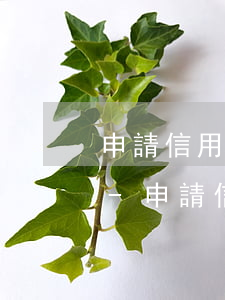 申請信用卡單位電話怎么填寫區(qū)號-申請信用卡單位電話怎么填寫區(qū)號啊