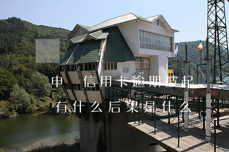 申請信用卡逾期被起訴-欠信用卡被起訴會有什么后果是什么