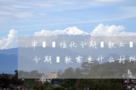 申請個性化分期還款必須逾期嗎 申請個性化分期還款需要什么材料