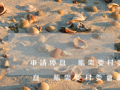 申請停息掛賬需要村委會的證明嗎-申請停息掛賬需要村委會的證明嗎怎么寫