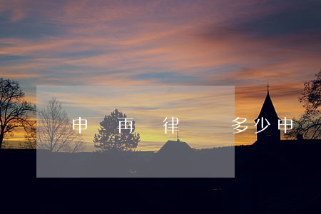 申請再審律師費多少(申請再審的費用是多少?)