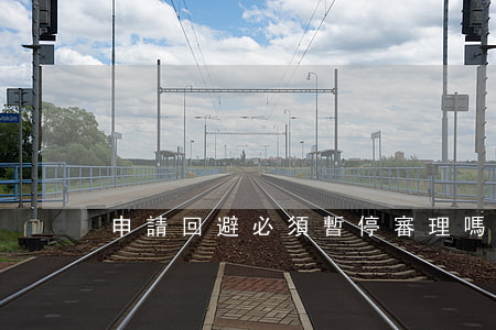 申請回避必須暫停審理嗎