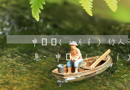 申請執(zhí)行人可以申請逾期支付利息-申請執(zhí)行人可以申請逾期支付利息嗎