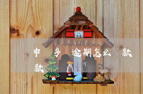 申請多無逾期怎么貸款(負債高無逾期怎么貸款)
