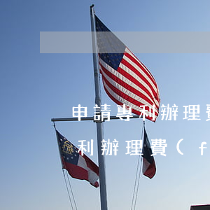 申請專利辦理費(fèi)用是多少（申請專利辦理費(fèi)用）