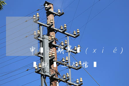 申請延期算協(xié)商還款嗎 申請延期還款會上征信嗎