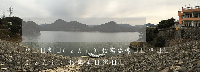申請強制執(zhí)行需要律師嗎(申請執(zhí)行需要請律師嗎)