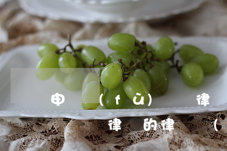 申請復(fù)議書律師要多少錢(一般民事糾紛請律師的律師費(fèi)要多少錢)