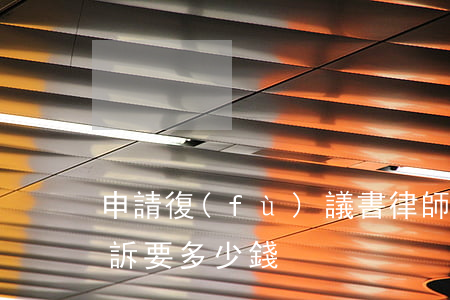 申請復(fù)議書律師要多少錢(請律師申訴要多少錢)