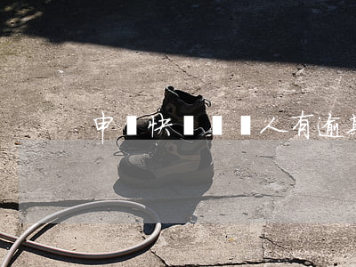 申請快貸說個人有逾期