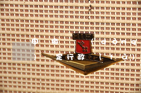 申請撤銷勞動(dòng)教養(yǎng)決定行政復(fù)議案例