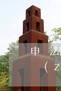 申請法院執(zhí)行異議逾期 超過申請執(zhí)行期限執(zhí)行異議