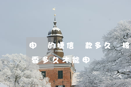 申請的捷信貸款多久審核(捷信審核不通過需要多久才能申請)