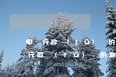 申請行政復(fù)議的期限(交通違法申請行政復(fù)議的期限)