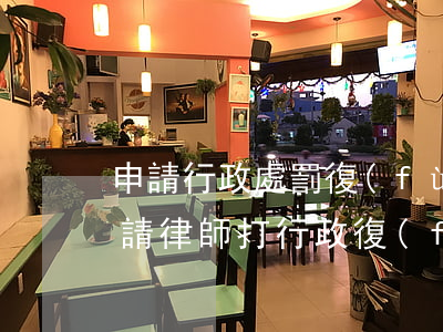 申請行政處罰復(fù)議可以不找律師嗎(請律師打行政復(fù)議一般要多少錢)