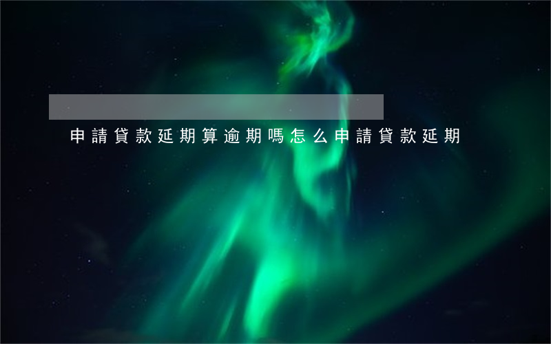 申請貸款延期算逾期嗎(怎么申請貸款延期)