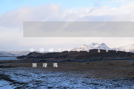 申請轉(zhuǎn)移戶口逾期了還能再辦理嗎