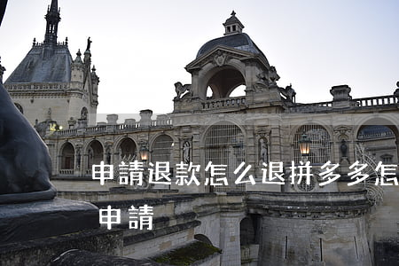 申請退款怎么退拼多多(怎么申請拼多多退款申請)