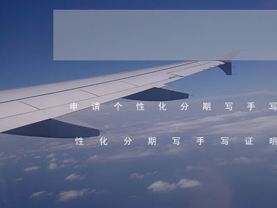 申请个性化分期写手写证明怎么写-申请个性化分期写手写证明怎么写的