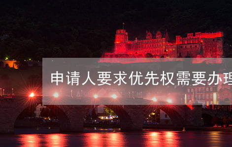 申请人要求优先权需要办理哪些手续