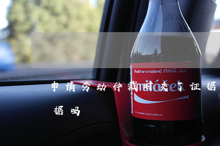 申请劳动仲裁时交了证据,开庭时还要再拿证据吗
