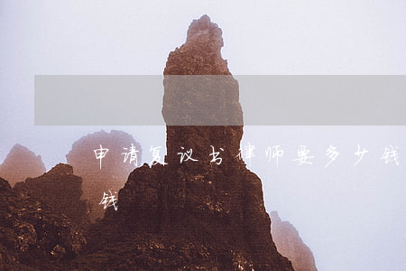 申请复议书律师要多少钱(请律师申诉要多少钱)
