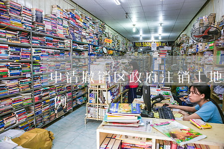 申请撤销区政府注销土地证决定行政复议案例