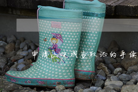 申请法院调查取证的手续是什么