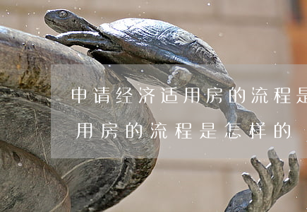 申请经济适用房的流程是怎样的（申请经济适用房的流程是怎样的）