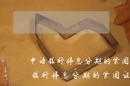 申请银行停息分期的贫困证明怎么写-申请银行停息分期的贫困证明怎么写啊