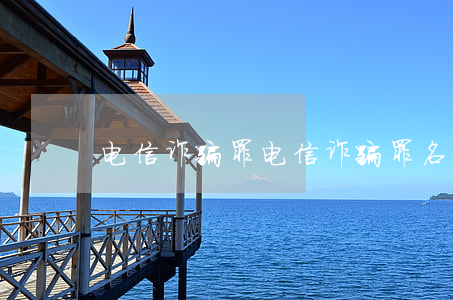电信诈骗罪(电信诈骗罪名判多少年)