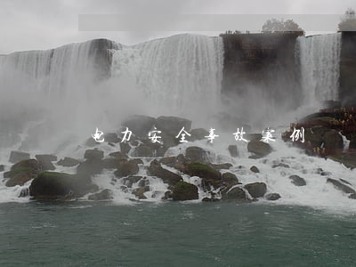 电力安全事故案例